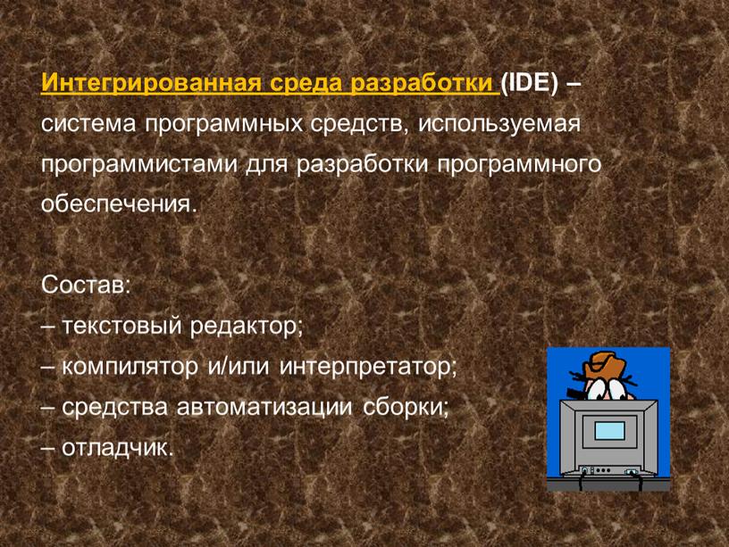 Интегрированная среда разработки (IDE) – система программных средств, используемая программистами для разработки программного обеспечения