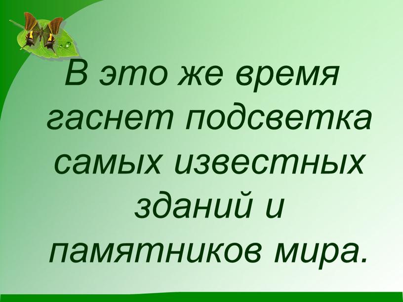 В это же время гаснет подсветка самых известных зданий и памятников мира