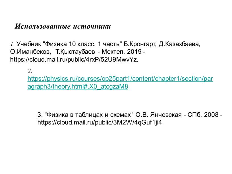 Использованные источники 1. Учебник "Физика 10 класс