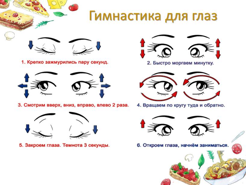 Гимнастика для глаз