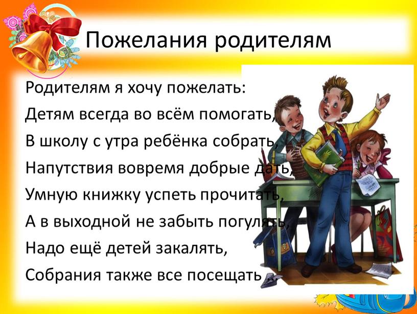 Пожелания родителям Родителям я хочу пожелать: