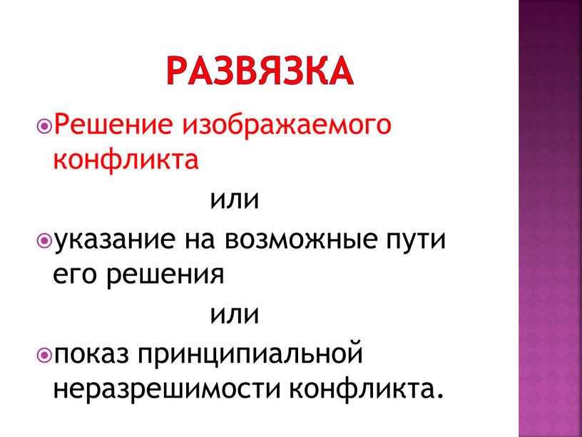 Решение изображаемого конфликта или указание на возможные пути его решения или показ принципиальной неразрешимости конфликта