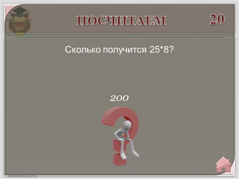 200 Сколько получится 25*8?