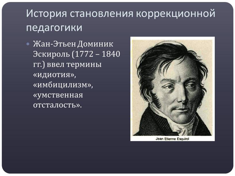 История становления коррекционной педагогики