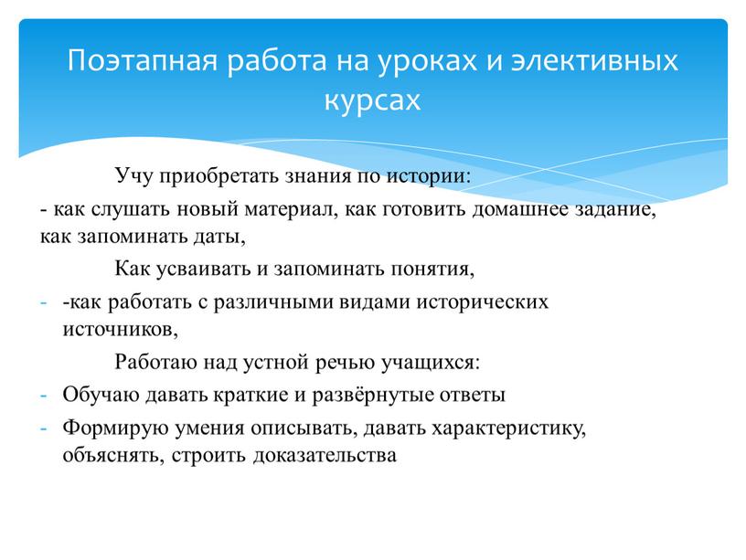 Учу приобретать знания по истории: - как слушать новый материал, как готовить домашнее задание, как запоминать даты,