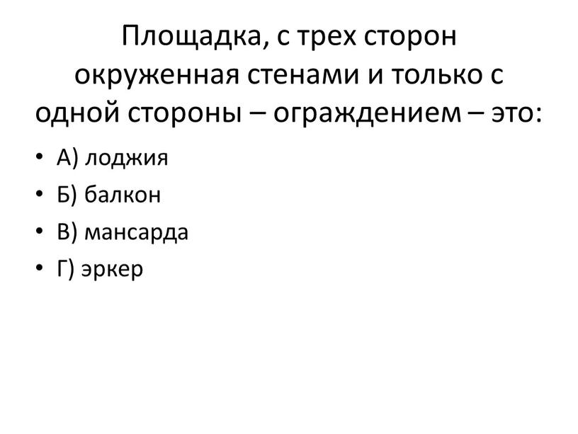 Площадка, с трех сторон окруженная стенами и только с одной стороны – ограждением – это: