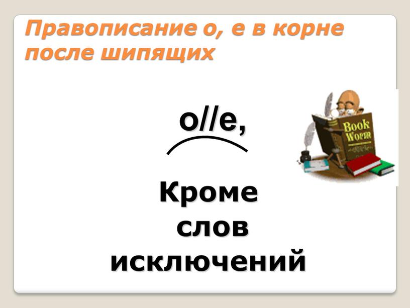 Правописание о, е в корне после шипящих о//е,