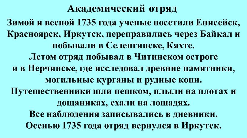 Академический отряд Зимой и весной 1735 года ученые посетили