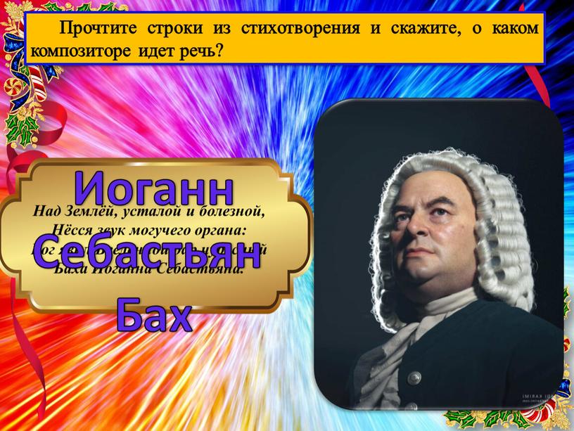 Прочтите строки из стихотворения и скажите, о каком композиторе идет речь?