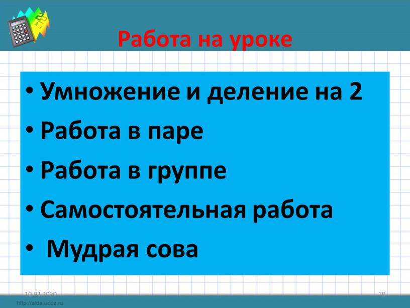 Работа на уроке Умножение и деление на 2