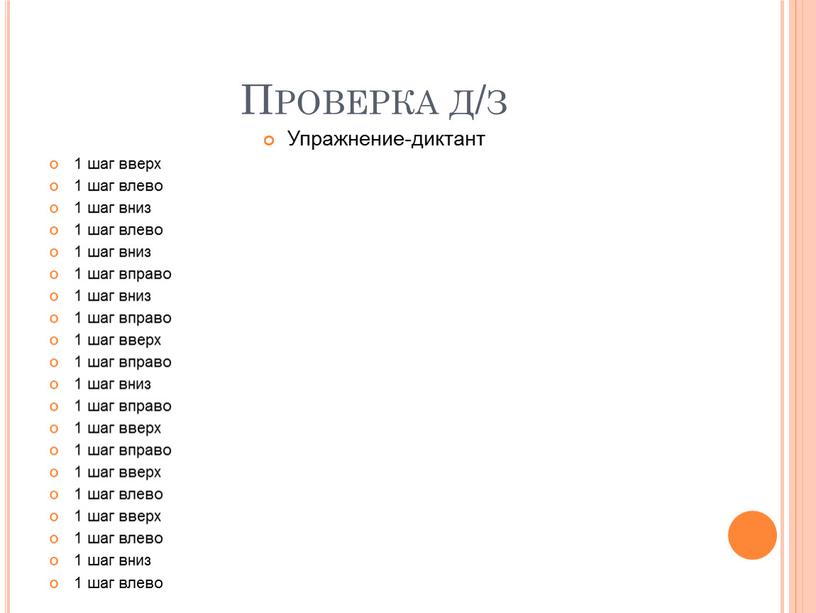 Проверка д/з Упражнение-диктант 1 шаг вверх 1 шаг влево 1 шаг вниз 1 шаг влево 1 шаг вниз 1 шаг вправо 1 шаг вниз 1…