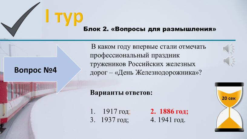 I тур Блок 2. «Вопросы для размышления» 20 сек