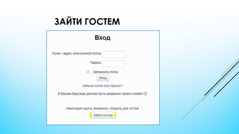 Зайти гостем