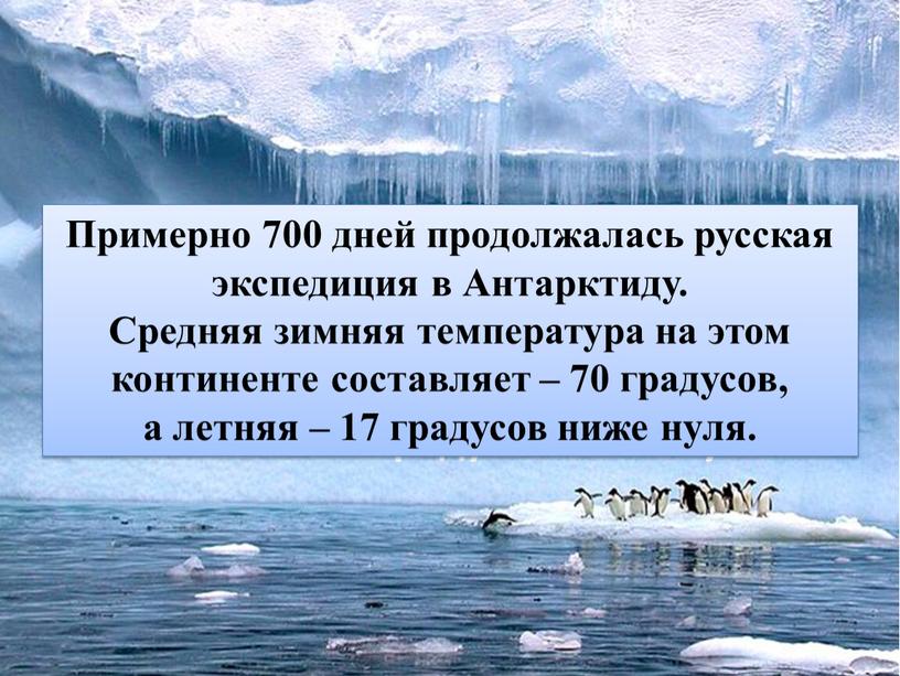 Примерно 700 дней продолжалась русская экспедиция в