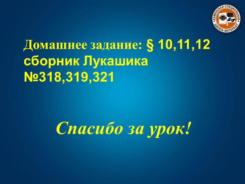 Домашнее задание: § 10,11,12 сборник