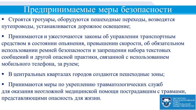 Предпринимаемые меры безопасности