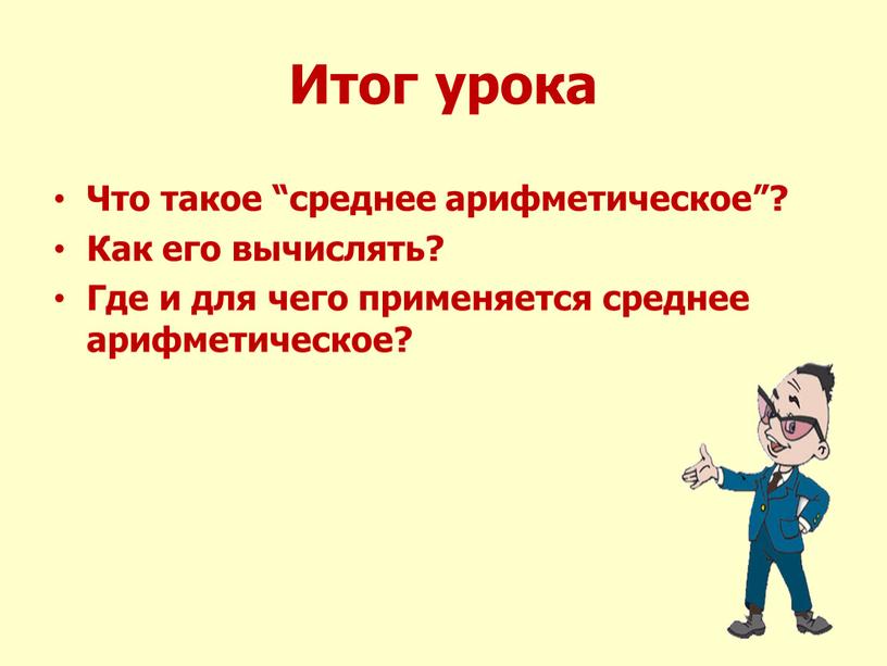 Итог урока Что такое “среднее арифметическое”?