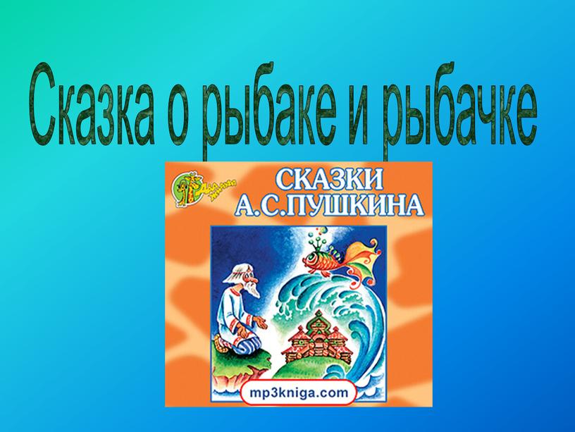 Сказка о рыбаке и рыбачке