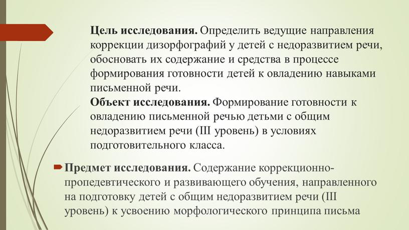 Цель исследования. Определить ведущие направления коррекции дизорфографий у детей с недоразвитием речи, обосновать их содержание и средства в процессе формирования готовности детей к овладению навыками…