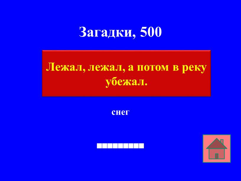 Загадки, 500 снег Лежал, лежал, а потом в реку убежал