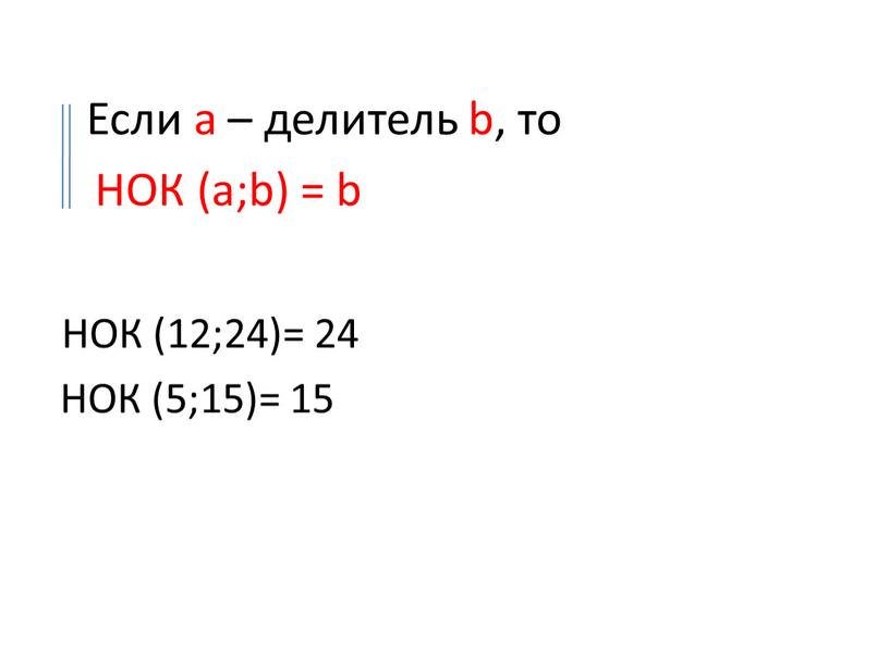 Если а – делитель b, то НОК (a;b) = b