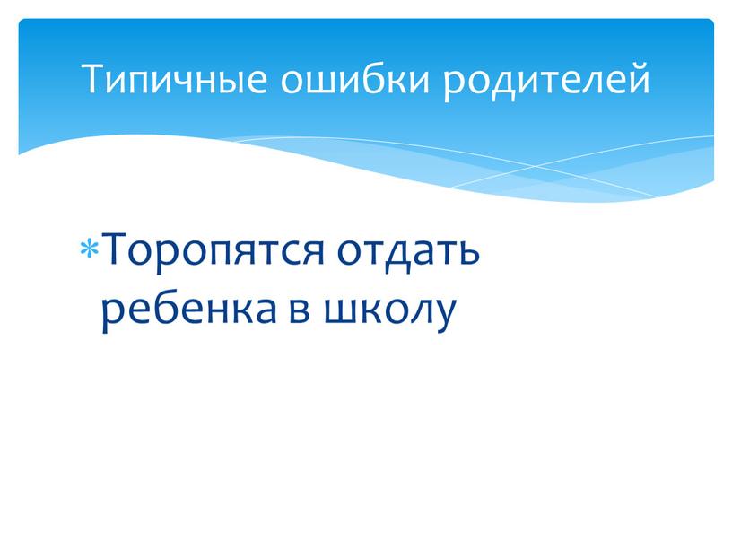 Торопятся отдать ребенка в школу