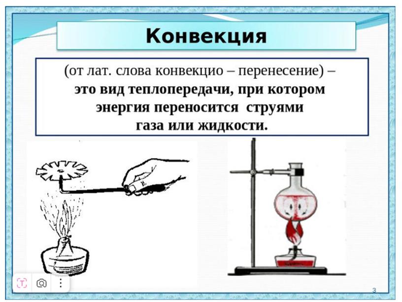 Презентация к уроку физики в 8 классе "Виды теплопередачи. Конвекция. Излучение"