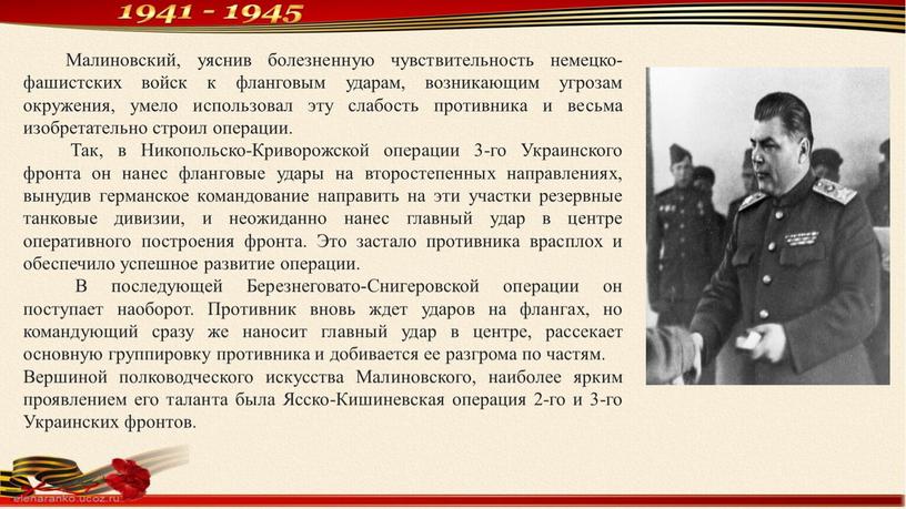 Малиновский, уяснив болезненную чувствительность немецко-фашистских войск к фланговым ударам, возникающим угрозам окружения, умело использовал эту слабость противника и весьма изобретательно строил операции