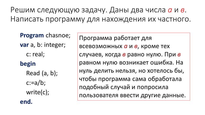 Решим следующую задачу. Даны два числа а и в