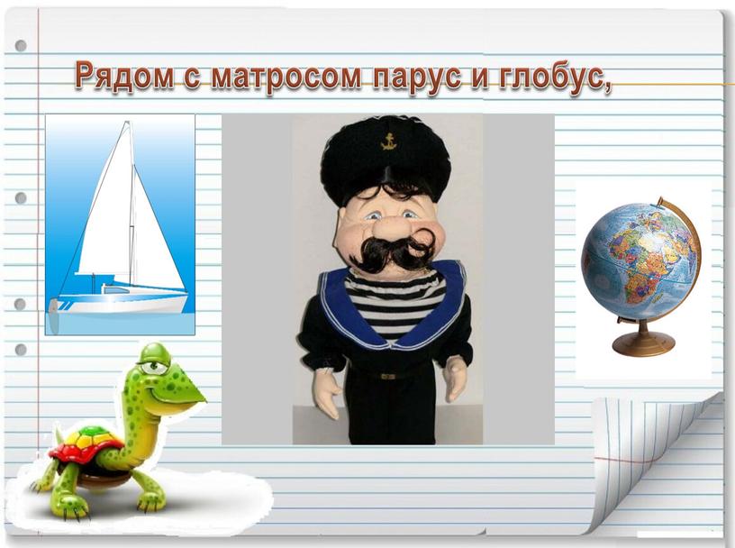 Рядом с матросом парус и глобус,