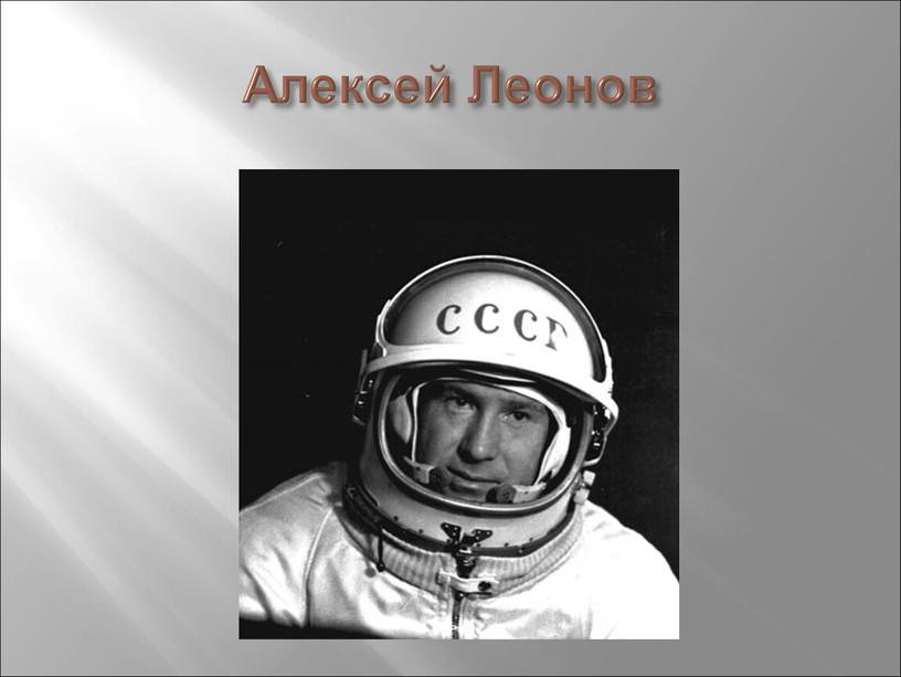 Алексей Леонов