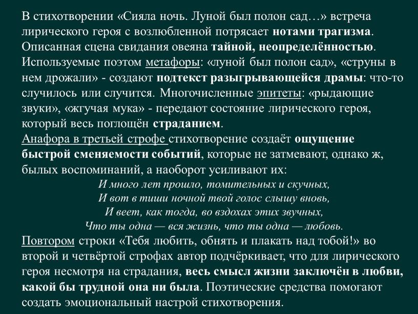 В стихотворении «Сияла ночь. Луной был полон сад…» встреча лирического героя с возлюбленной потрясает нотами трагизма