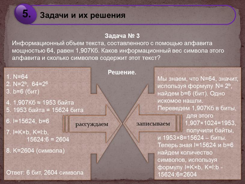 Задача № 3 Информационный объем текста, составленного с помощью алфавита мощностью 64, равен 1,907Кб