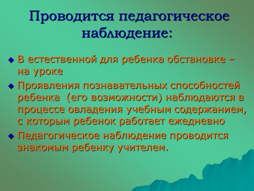 Проводится педагогическое наблюдение: