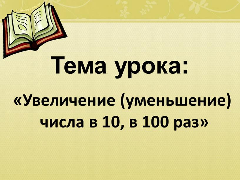 Тема урока: «Увеличение (уменьшение) числа в 10, в 100 раз»