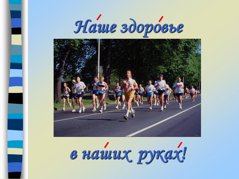 Наше здоровье в наших руках!