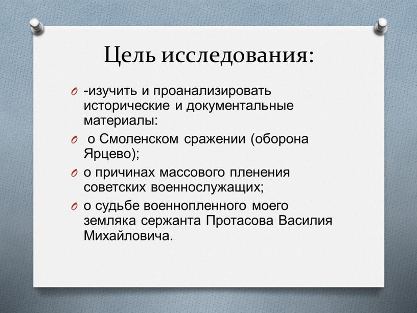 Цель исследования: -изучить и проанализировать исторические и документальные материалы: о