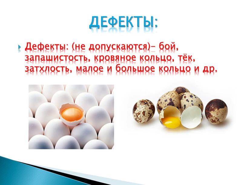 Дефекты: (не допускаются)- бой, запашистость, кровяное кольцо, тёк, затхлость, малое и большое кольцо и др