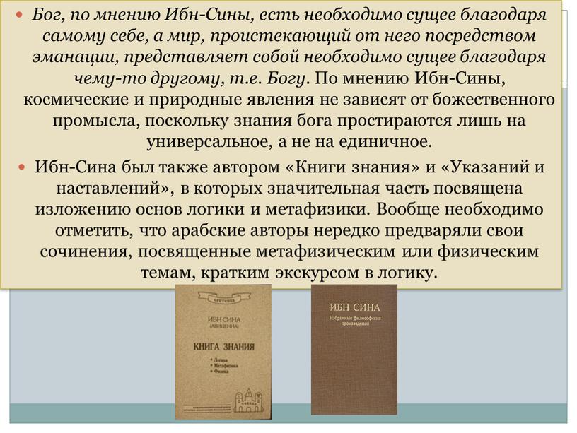 Бог, по мнению Ибн-Сины, есть необходимо сущее благодаря само­му себе, а мир, проистекающий от него посредством эманации, представ­ляет собой необходимо сущее благодаря чему-то другому, т