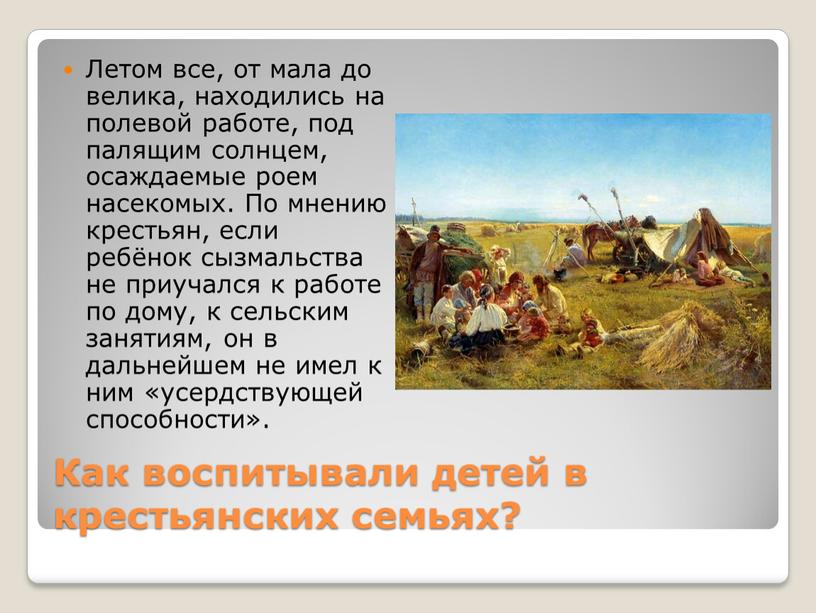 Как воспитывали детей в крестьянских семьях?