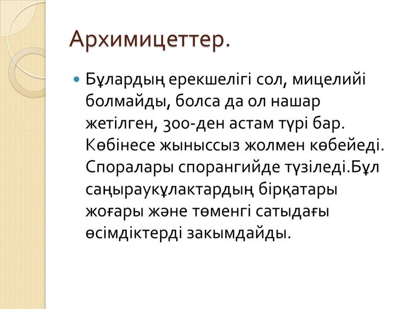 Архимицеттер. Бұлардың ерекшелігі сол, мицелийі болмайды, болса да ол нашар жетілген, 300-ден астам түрі бар