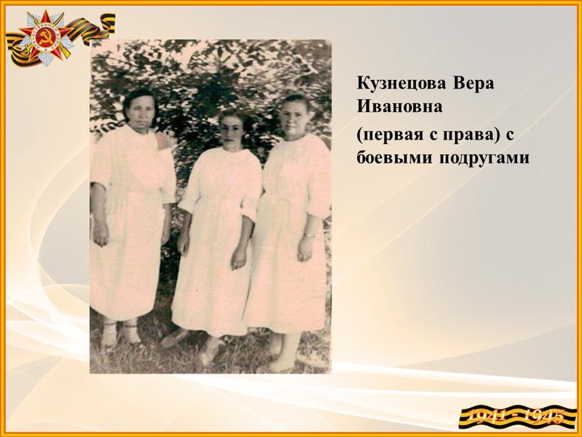 Кузнецова Вера Ивановна (первая с права) с боевыми подругами