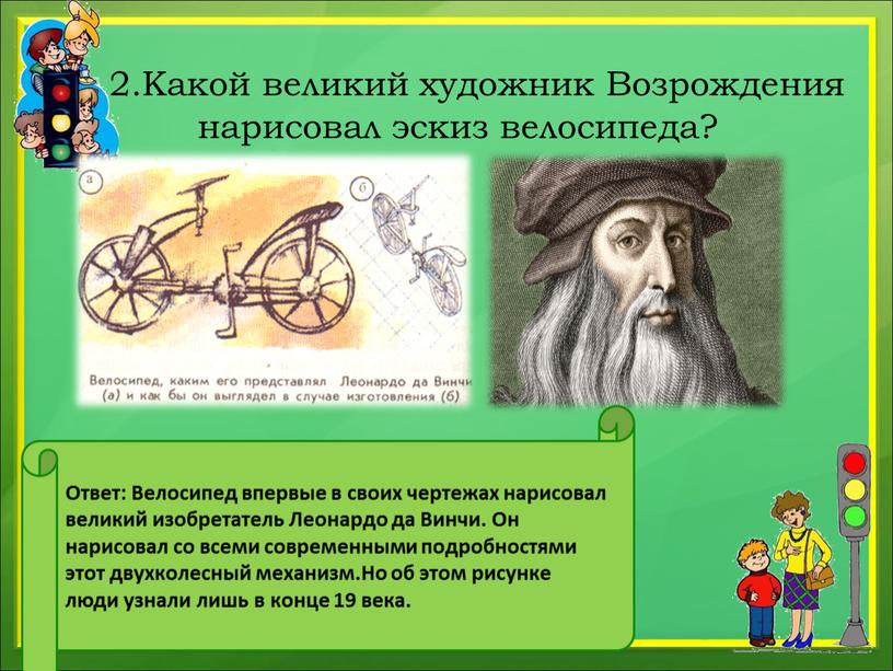 Какой великий художник Возрождения нарисовал эскиз велосипеда?