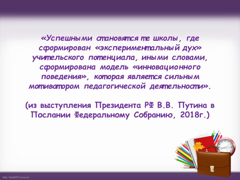 Успешными становятся те школы, где сформирован «экспериментальный дух» учительского потенциала, иными словами, сформирована модель «инновационного поведения», которая является сильным мотиватором педагогической деятельности»