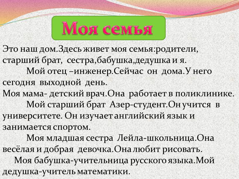 Моя семья Это наш дом.Здесь живет моя семья:родители, старший брат, сестра,бабушка,дедушка и я