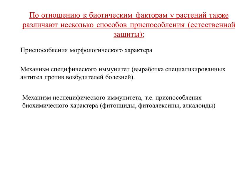 По отношению к биотическим факторам у растений также различают несколько способов приспособления (естественной защиты):