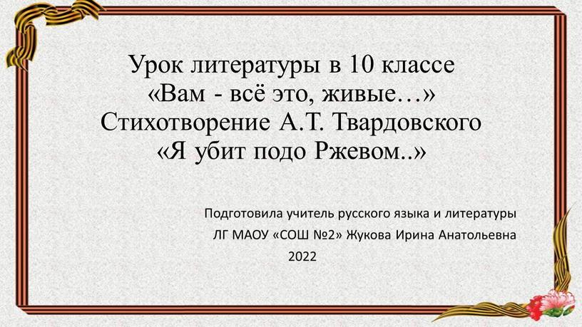 Урок литературы в 10 классе «Вам - всё это, живые…»