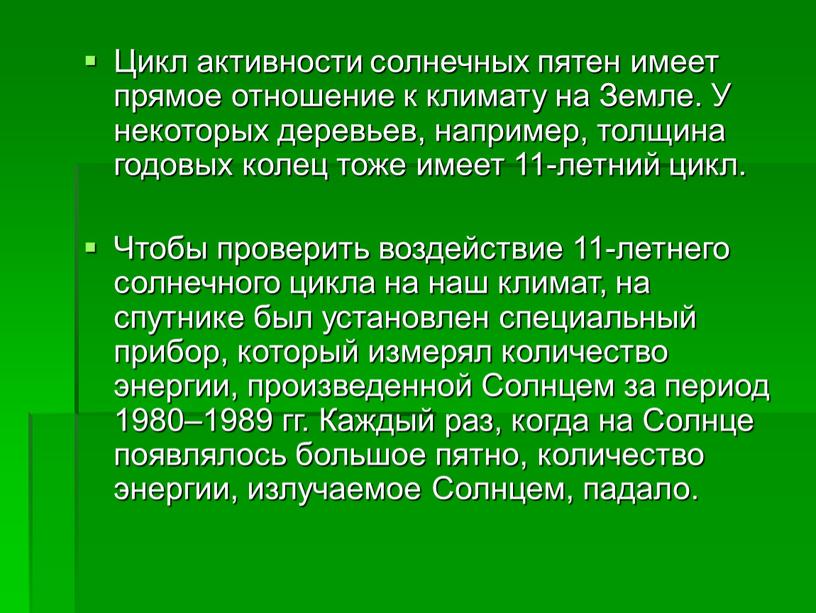 Цикл активности солнечных пятен имеет прямое отношение к климату на