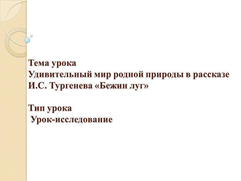 Тема урока Удивительный мир родной природы в рассказе