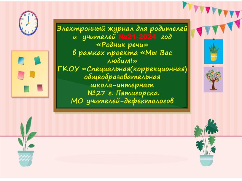 Электронный журнал для родителей и учителей №21-2024 год «Родник речи» в рамках проекта «Мы